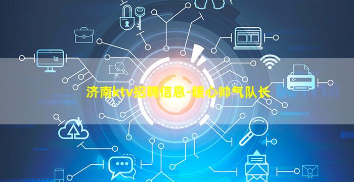 济南ktv招聘信息-暖心帅气队长